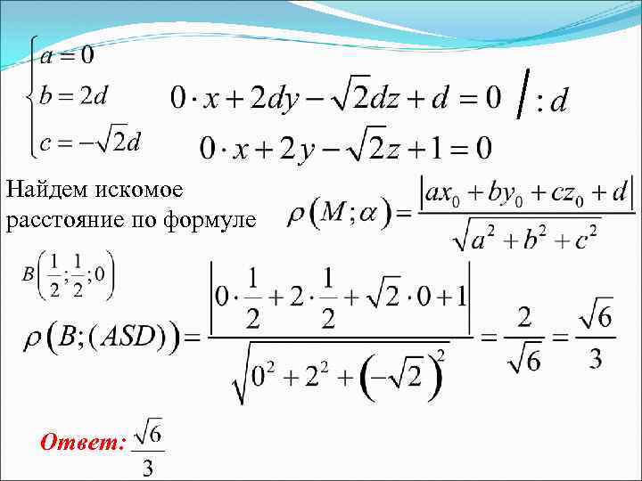 Найдем искомое расстояние по формуле Ответ: 