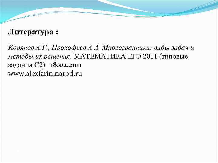 Литература : Корянов А. Г. , Прокофьев А. А. Многогранники: виды задач и методы