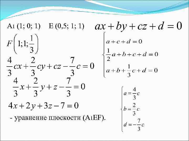 A 1 (1; 0; 1) Е (0, 5; 1; 1) - уравнение плоскости (А