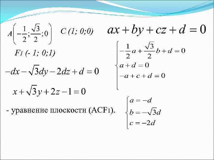 C (1; 0; 0) F 1 (- 1; 0; 1) - уравнение плоскости (АСF