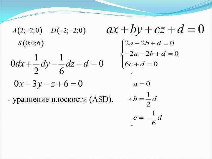 - уравнение плоскости (АSD). 