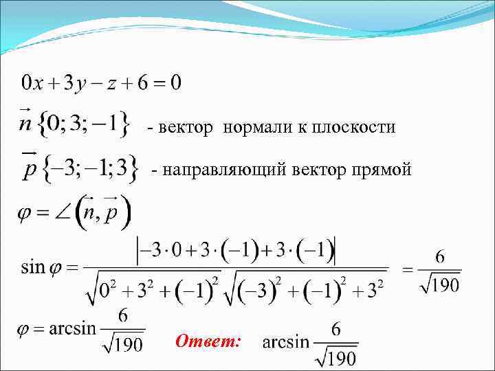 Найти вектор плоскости. Вектор нормали. Вектор нормали к плоскости. Направляющий вектор прямой на плоскости. Вектор Нормалм кплоскости.