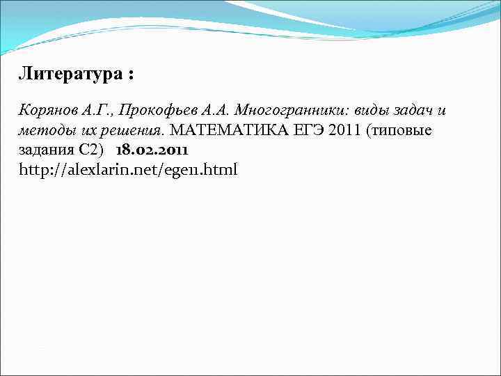 Литература : Корянов А. Г. , Прокофьев А. А. Многогранники: виды задач и методы