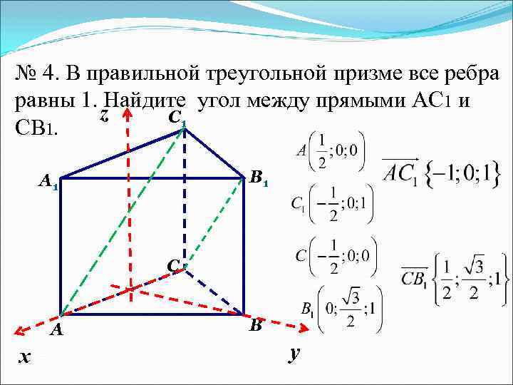 № 4. В правильной треугольной призме все ребра равны 1. Найдите угол между прямыми