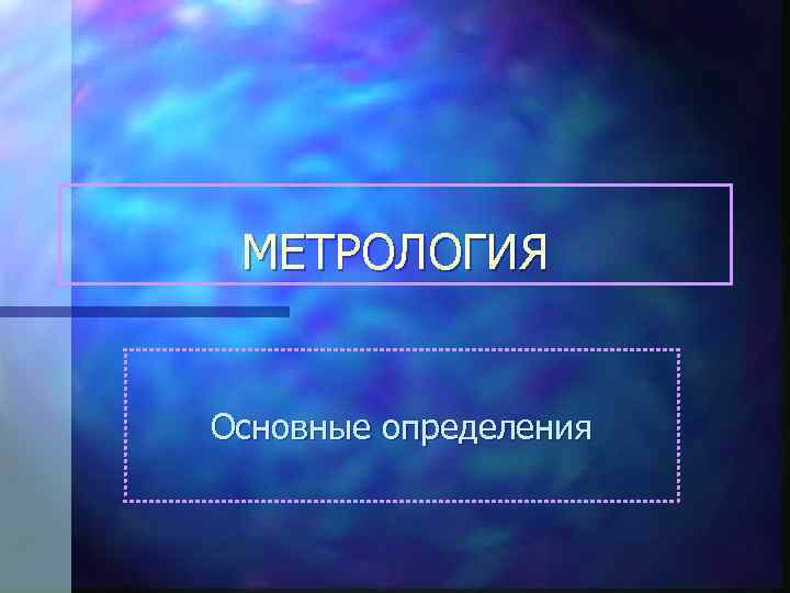 МЕТРОЛОГИЯ Основные определения 