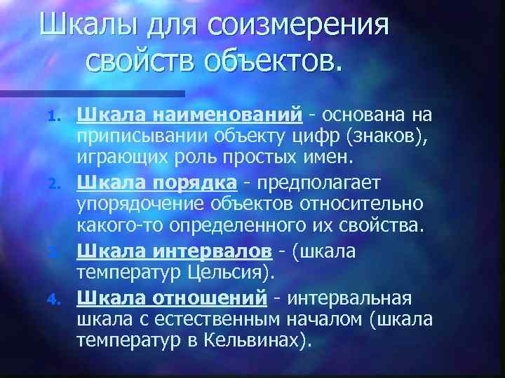 Шкалы для соизмерения свойств объектов. 1. 2. 3. 4. Шкала наименований - основана на