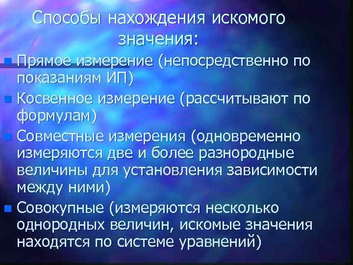 Способы нахождения искомого значения: Прямое измерение (непосредственно по показаниям ИП) n Косвенное измерение (рассчитывают