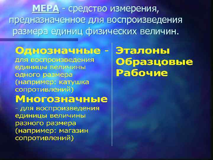МЕРА - средство измерения, предназначенное для воспроизведения размера единиц физических величин. 