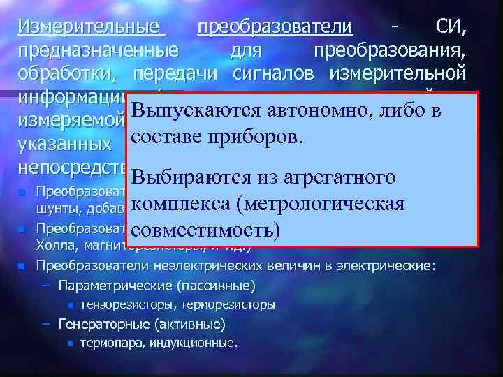 Измерительные преобразователи СИ, предназначенные для преобразования, обработки, передачи сигналов измерительной информации (непосредственно связанной с