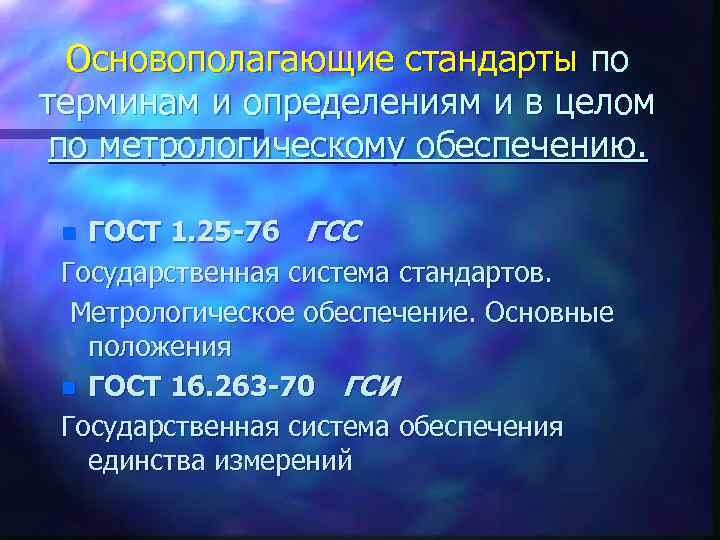 Основополагающие стандарты. Основополагающие стандарты делятся на:. Основные положения метрологии. Основополагающие государственные стандарты метрология. Стандарт это в метрологии определение.