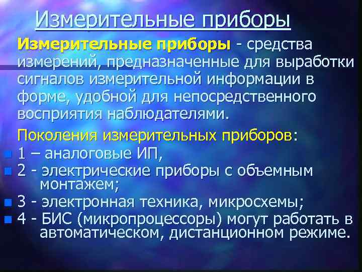 Измерительные приборы - средства измерений, предназначенные для выработки сигналов измерительной информации в форме, удобной