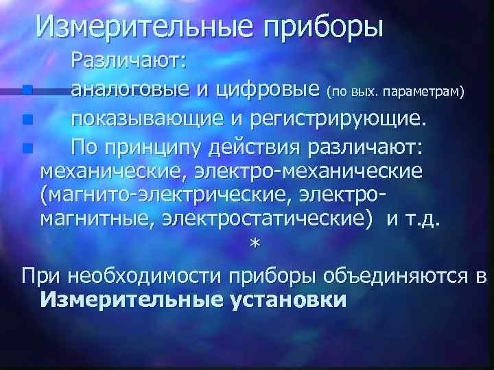 Измерительные приборы Различают: n аналоговые и цифровые (по вых. параметрам) n показывающие и регистрирующие.