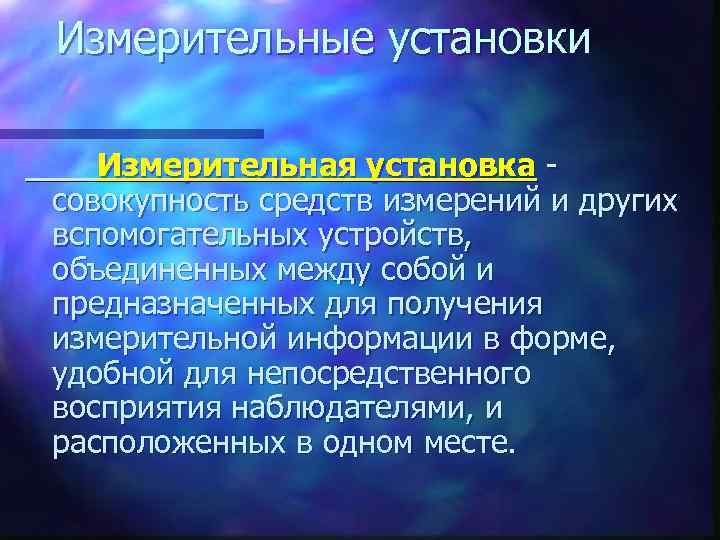Измерительные установки Измерительная установка совокупность средств измерений и других вспомогательных устройств, объединенных между собой