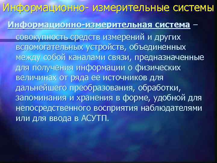 Информационно- измерительные системы Информационно-измерительная система – совокупность средств измерений и других вспомогательных устройств, объединенных