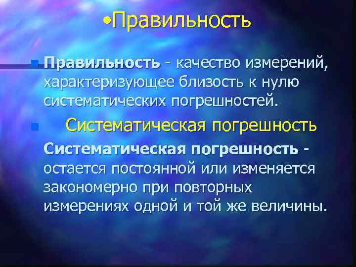  • Правильность n n Правильность - качество измерений, характеризующее близость к нулю систематических