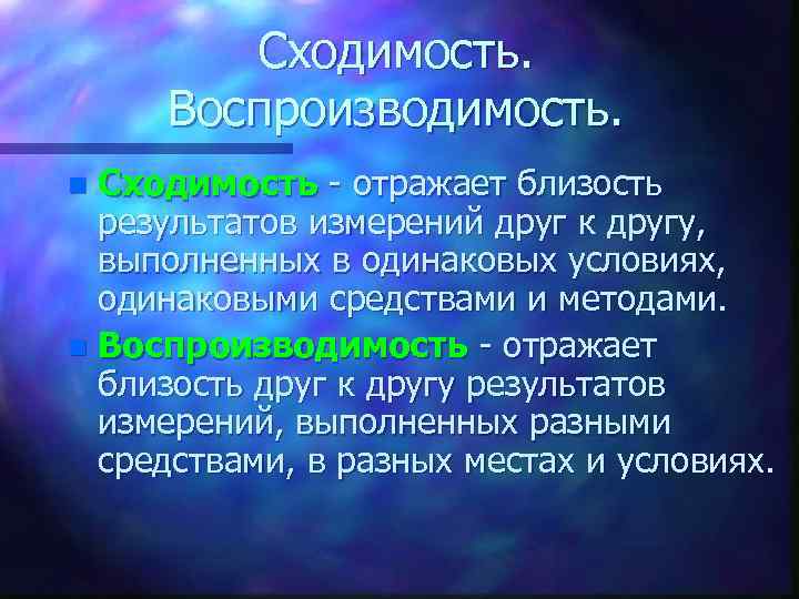 Сходимость. Воспроизводимость. Сходимость - отражает близость результатов измерений друг к другу, выполненных в одинаковых