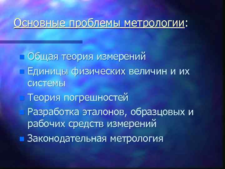 Основные проблемы метрологии: Общая теория измерений n Единицы физических величин и их системы n