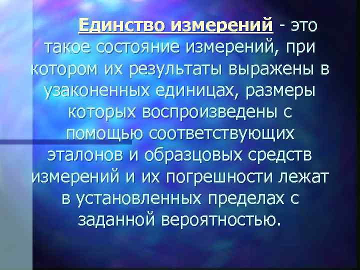 Единство измерений - это такое состояние измерений, при котором их результаты выражены в узаконенных