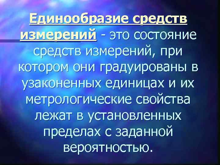Единообразие средств измерений - это состояние средств измерений, при котором они градуированы в узаконенных