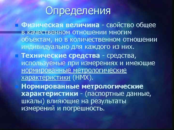 Определения n n n Физическая величина - свойство общее в качественном отношении многим объектам,