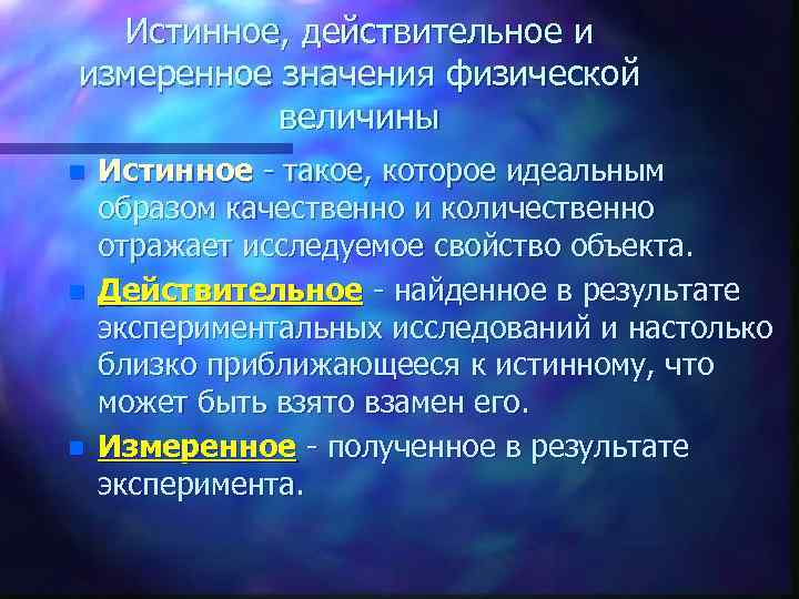 Истинное, действительное и измеренное значения физической величины n n n Истинное - такое, которое