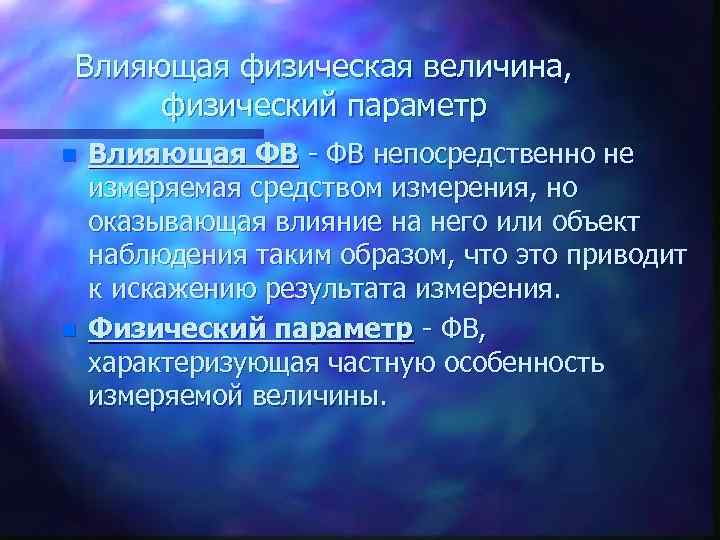 Влияющая физическая величина, физический параметр n n Влияющая ФВ - ФВ непосредственно не измеряемая