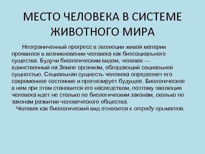 Положение человека в системе животного мира презентация 11 класс биология