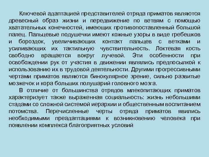 Ключевой адаптацией представителей отряда приматов являются древесный образ жизни и передвижение по ветвям с