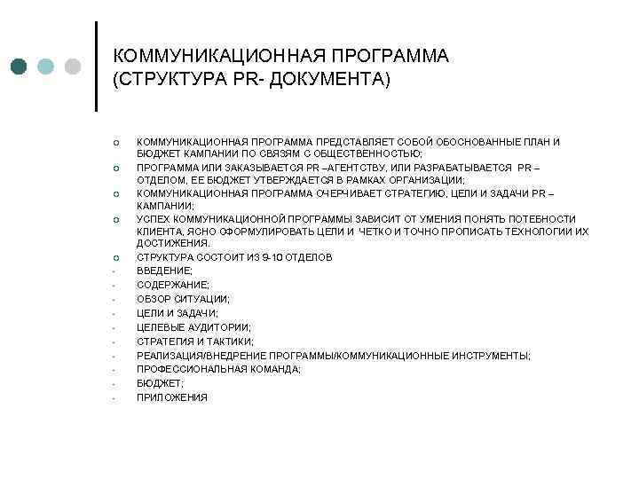 Обоснованные план и бюджет кампании по связям с общественностью именуется как