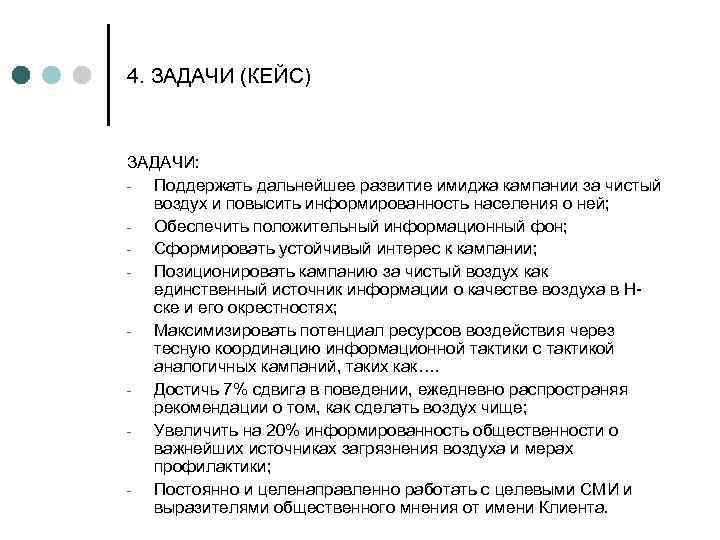 4. ЗАДАЧИ (КЕЙС) ЗАДАЧИ: Поддержать дальнейшее развитие имиджа кампании за чистый воздух и повысить