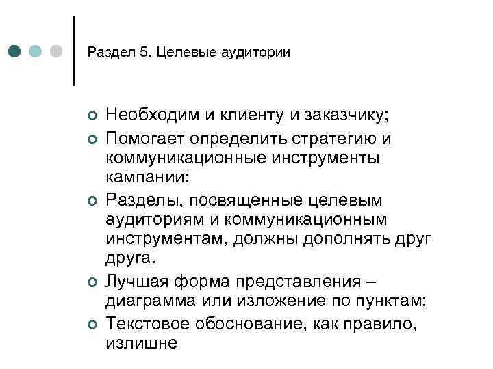 Раздел 5. Целевые аудитории ¢ ¢ ¢ Необходим и клиенту и заказчику; Помогает определить