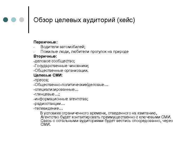 Обзор целевых аудиторий (кейс) Первичные: Водители автомобилей; Пожилые люди, любители прогулок на природе Вторичные: