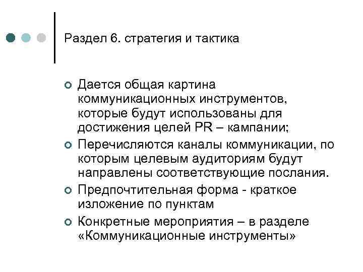 Раздел 6. стратегия и тактика ¢ ¢ Дается общая картина коммуникационных инструментов, которые будут