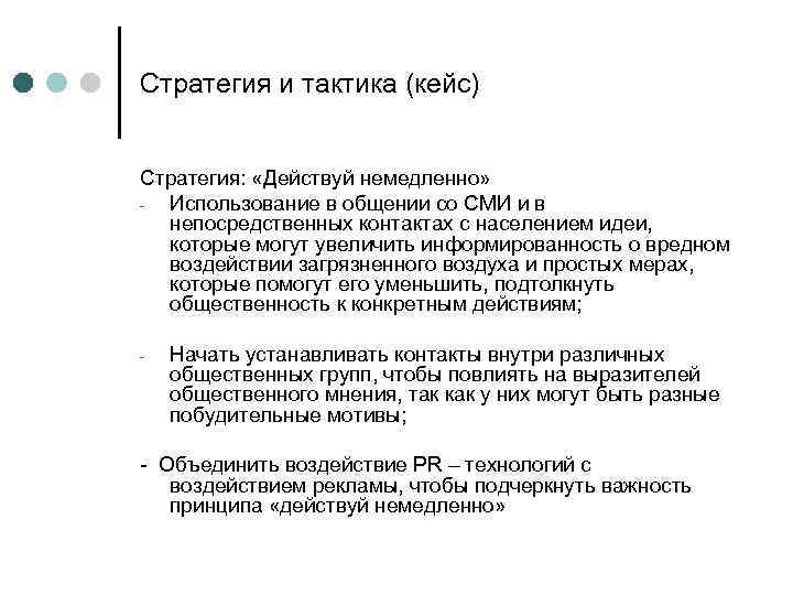 Стратегия и тактика (кейс) Стратегия: «Действуй немедленно» Использование в общении со СМИ и в