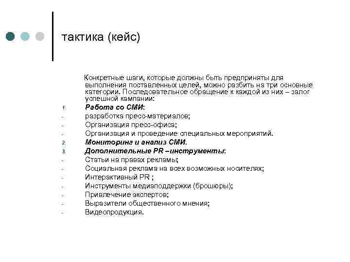 тактика (кейс) 1. 2. 3. - Конкретные шаги, которые должны быть предприняты для выполнения