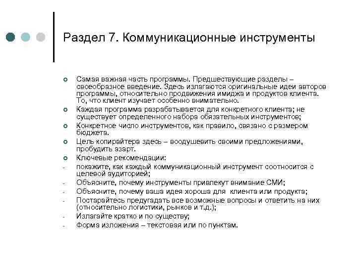 Раздел 7. Коммуникационные инструменты ¢ ¢ ¢ - Самая важная часть программы. Предшествующие разделы