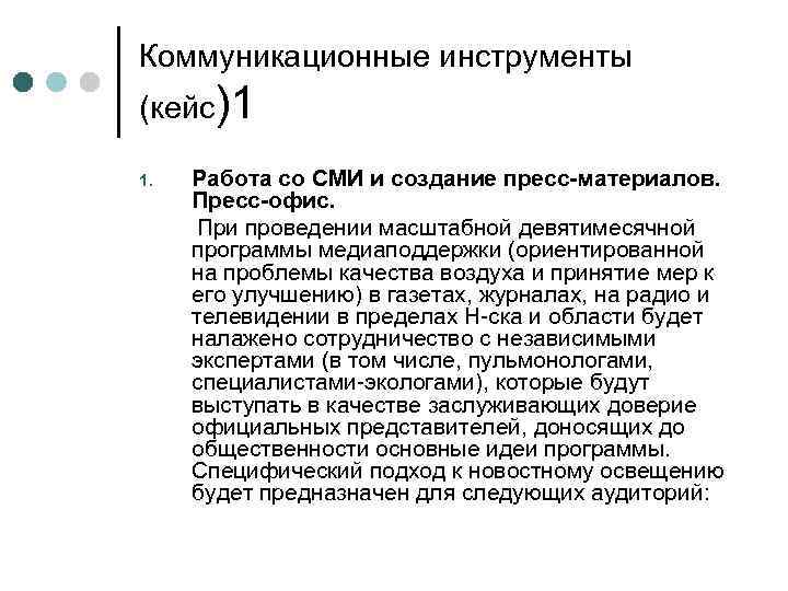 Коммуникационные инструменты (кейс)1 1. Работа со СМИ и создание пресс-материалов. Пресс-офис. При проведении масштабной