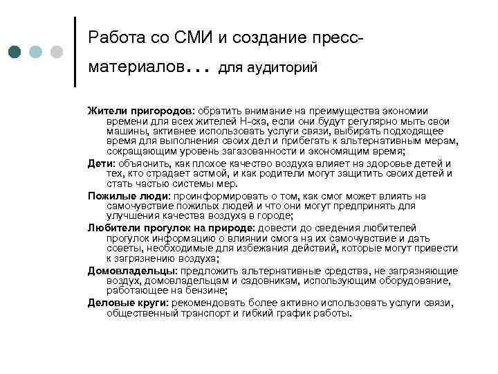 Работа со СМИ и создание прессматериалов… для аудиторий Жители пригородов: обратить внимание на преимущества