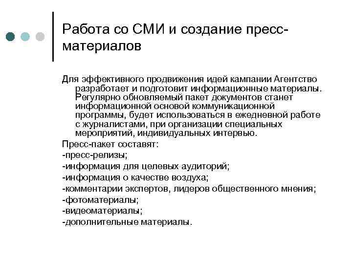 Работа со СМИ и создание прессматериалов Для эффективного продвижения идей кампании Агентство разработает и