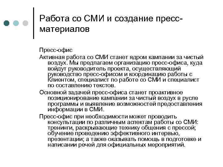 Работа со СМИ и создание прессматериалов Пресс-офис Активная работа со СМИ станет ядром кампании