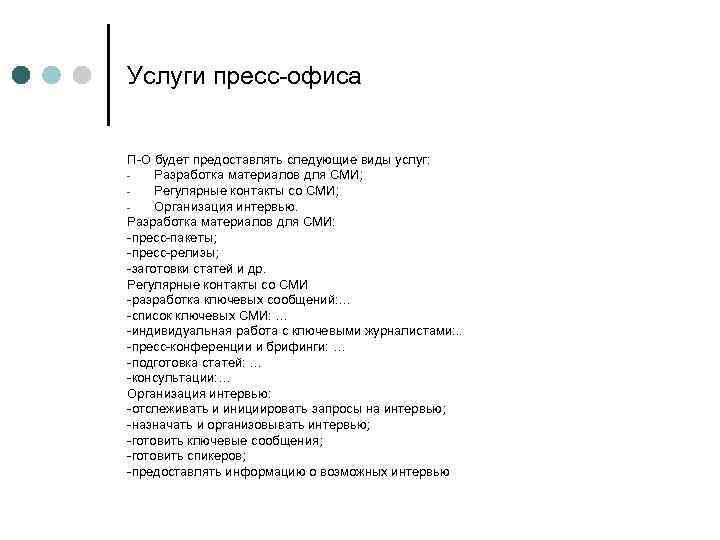 Услуги пресс-офиса П-О будет предоставлять следующие виды услуг: Разработка материалов для СМИ; Регулярные контакты