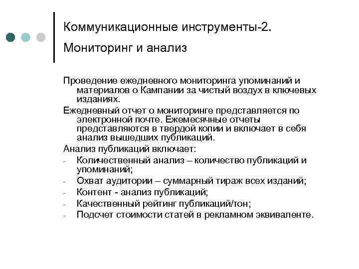 Коммуникационные инструменты-2. Мониторинг и анализ Проведение ежедневного мониторинга упоминаний и материалов о Кампании за