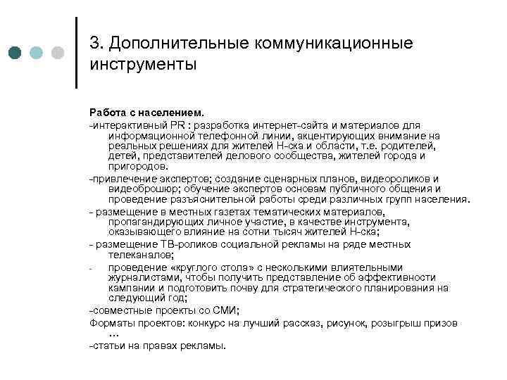 3. Дополнительные коммуникационные инструменты Работа с населением. -интерактивный PR : разработка интернет-сайта и материалов