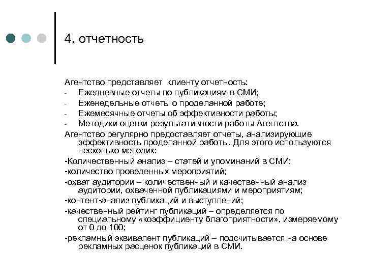 4. отчетность Агентство представляет клиенту отчетность: Ежедневные отчеты по публикациям в СМИ; Еженедельные отчеты