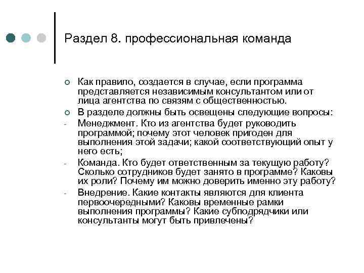 Раздел 8. профессиональная команда ¢ ¢ - - - Как правило, создается в случае,