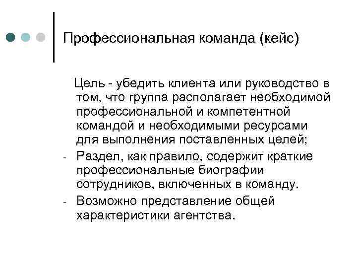 Профессиональная команда (кейс) - - Цель - убедить клиента или руководство в том, что