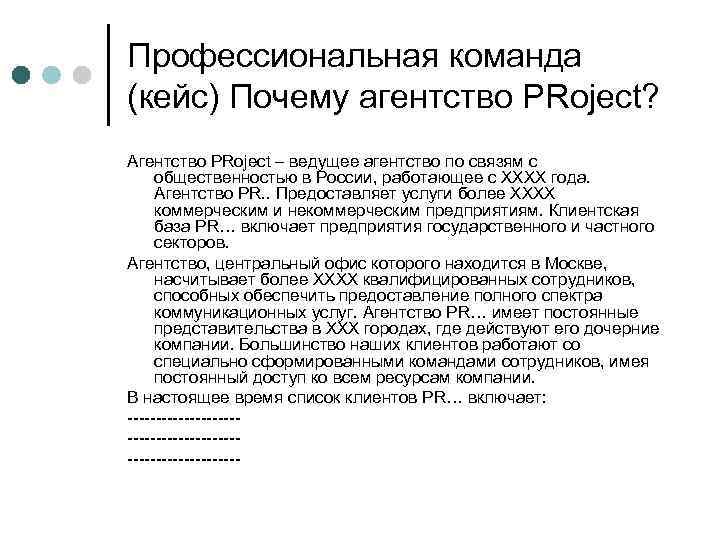 Профессиональная команда (кейс) Почему агентство PRoject? Агентство PRoject – ведущее агентство по связям с