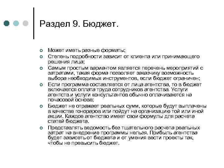 Раздел 9. Бюджет. ¢ ¢ ¢ Может иметь разные форматы; Степень подробности зависит от