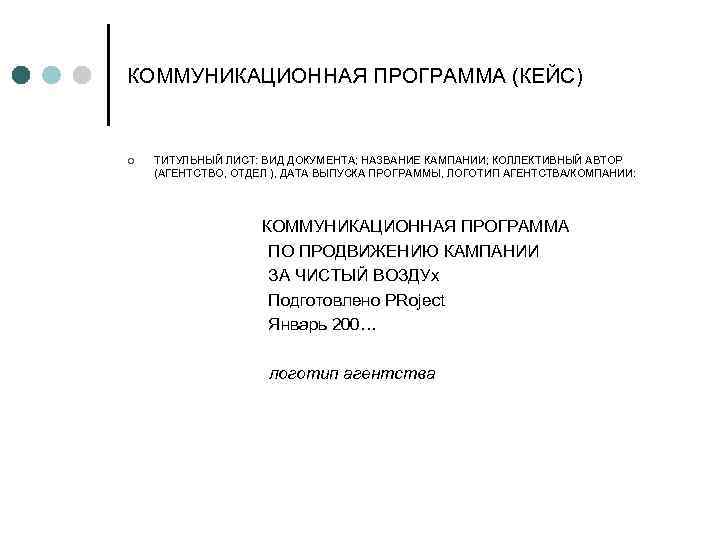 КОММУНИКАЦИОННАЯ ПРОГРАММА (КЕЙС) ¢ ТИТУЛЬНЫЙ ЛИСТ: ВИД ДОКУМЕНТА; НАЗВАНИЕ КАМПАНИИ; КОЛЛЕКТИВНЫЙ АВТОР (АГЕНТСТВО, ОТДЕЛ