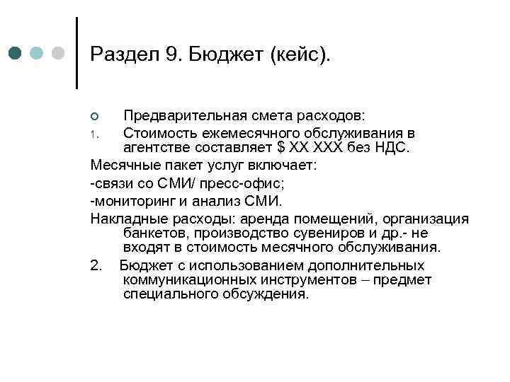 Раздел 9. Бюджет (кейс). Предварительная смета расходов: 1. Стоимость ежемесячного обслуживания в агентстве составляет